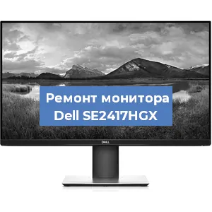 Замена конденсаторов на мониторе Dell SE2417HGX в Новосибирске